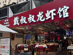 -戴叔叔龙虾馆·麻辣小龙虾