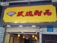 门面-玫瑰甜品(文明路店)