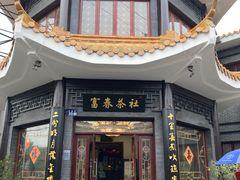 -富春茶社(国庆路店)