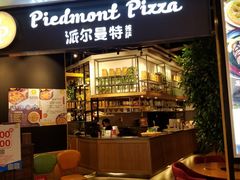门面-派尔曼特披萨(万象城店)