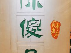 -陈傻子餐厅(世纪都会店)