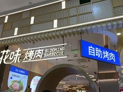 -花味·自助烤肉(大观天地店)