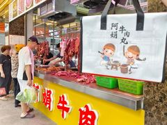 -阿娟牛肉丸·手打牛肉丸·现做现卖