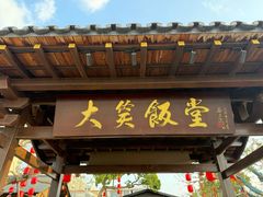 -大笑饭堂(甲子桥店)