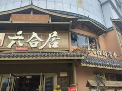 -六合居(温江店)