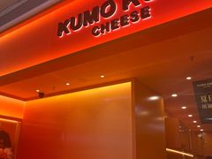 -KUMO KUMO甜品·冰淇淋(深圳壹方城店)