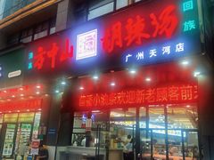-方中山胡辣汤(天河区店)