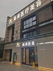 -海涛医疗美容·面部抗衰·注射美鼻