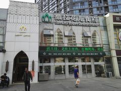 -撒拉花儿·新疆菜·清真(太阳宫店)