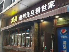 门面-其美潮州鱼旦粉世家(花城汇南区分店)