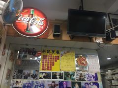 -新记餐厅(香槟大厦店)