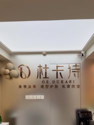 -杜卡诗salon