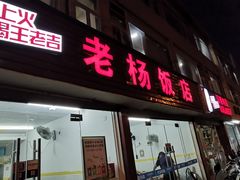 门面-老杨饭店(万科里店)
