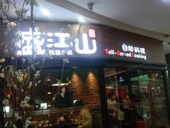 -盛江山自助料理(太原街万达店)