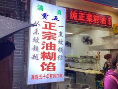 门面-贾五油糊馅