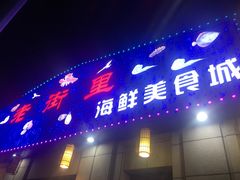门面-张记老街里海鲜美食城(劈柴院店)