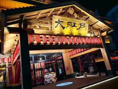 -大江户·温泉洗浴(浑南店)