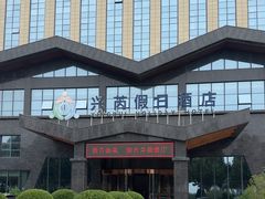 -兴芮温泉度假区