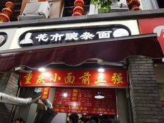 门面-花市豌杂面(民生路店)