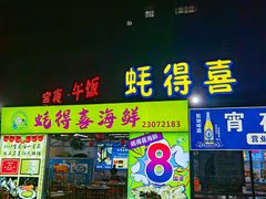 -蚝得喜海鲜(东城店)