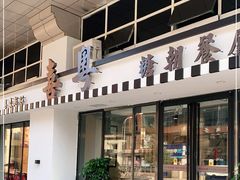 门面-喜粤糖朝餐厅(三八广场店)