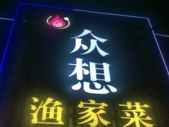 -众想海鲜·烧烤·海肠捞饭·渔家菜(孙家疃店)