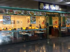 门面-美味轩茶餐厅(罗湖口岸店)