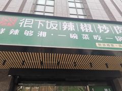 门面-文记卢源外·江西小炒(凤城八路店)