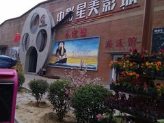 -中影星美大北门影城