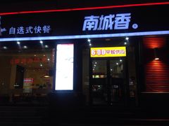 门面-南城香(欧陆经典万兴苑店)