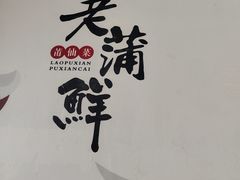 -老蒲鲜·地标·非遗美食(涵江店)