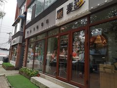 门面-麦甜创意轻食餐厅(西康路店)