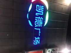 -凯德广场(金牛店)