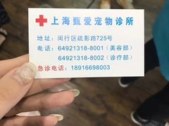 -甄爱宠物医院(疏影路店)