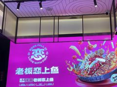-老板恋上鱼(环山路店)