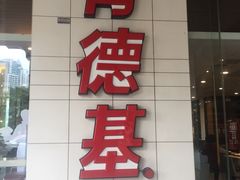 门面-肯德基(汇腾店)