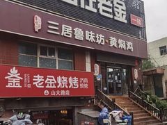 -三居鲁味坊黄焖鸡(山大路店)