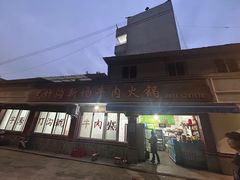 -黑竹沟新场牛肉火锅
