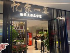 -忆家一宴(大木桥路旗舰店)