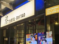 -叁 Three· bistro餐酒馆