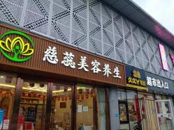 -慈蕊美容养生·专业经络调理