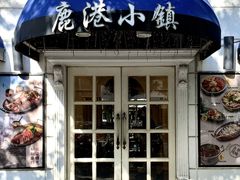 -鹿港小镇(黄金店)