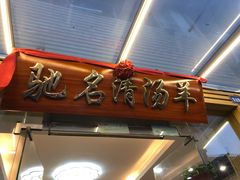 门面-光明清汤羊(宝业路店)