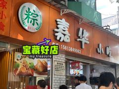 门面-嘉华小吃(蛇口市场店)