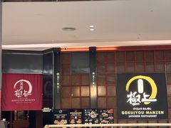 -極上萬膳·日料放题(海岸城店)