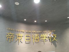 -帝京日语(春熙路旗舰校区)