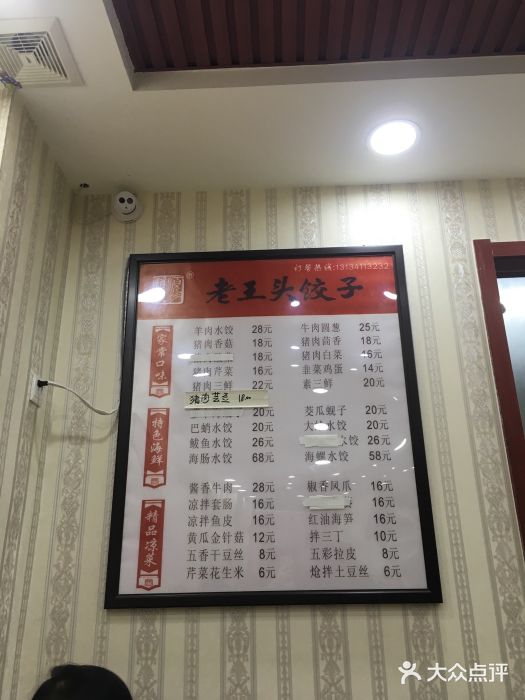 老王头饺子菜单图片