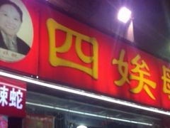 -四娭毑(三王街店)
