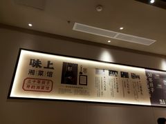 -味上湘菜馆(河马店)
