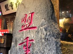 门面-盟重烧烤(高正街店)